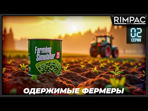 Видео: Farming Simulator 25 _ Одержимые фермеры _ Большой кооп! _ Часть 2 _ Первое производство!