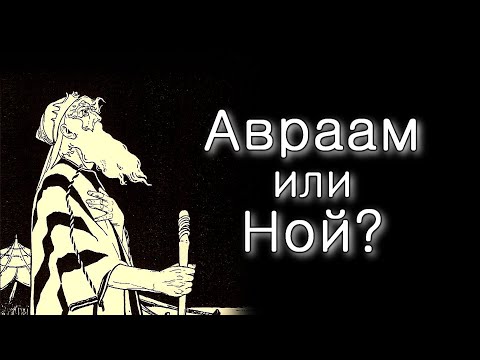 Видео: Лех Леха. Чем Авраам отличался от Ноаха?