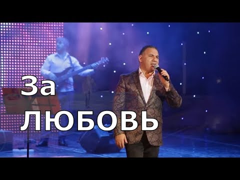 Видео: Адалят Шюкюров - За любовь (концерт в Махачкале, 8 Марта 2018)