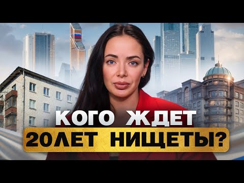 Видео: Это нужно узнать, пока еще не поздно… ПОЧЕМУ НАШЕ ПОКОЛЕНИЕ ОБРЕЧЕНО НА БЕДНОСТЬ?