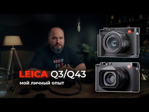 Видео: За что я люблю и ненавижу Leica Q3 / Q3 43 / M11