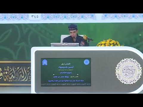 Видео: Қазақстан қариы Арсен Саятұлы әлемдік Құран жарысында