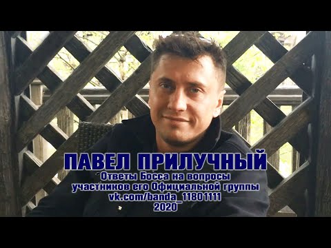 Видео: Павел Прилучный:  Ответы Босса на вопросы banda_11801111 (12.05.2020)
