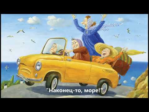 Видео: "Забавные бабушки художницы Ольги Громовой"