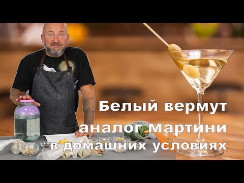 Видео: Белый Мартини в домашних условиях. Белый вермут рецепт.