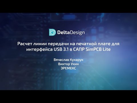 Видео: Расчет линии передачи на печатной плате для интерфейса USB 3.1 в САПР SimPCB Lite