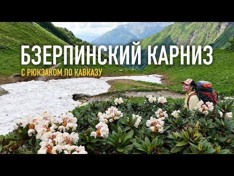 Видео: Бзерпинский карниз: с рюкзаком по Кавказу