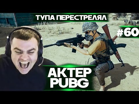 Видео: Актер в PUBG #60 | ТАПОК ПОЛЕТЕЛ!