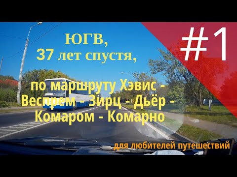 Видео: #1, ЮГВ, 37 лет спустя, по маршруту Хэвис - Веспрем - Зирц - Дьёр - Комаром - Комарно