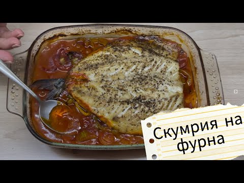 Видео: Скумрия на фурна