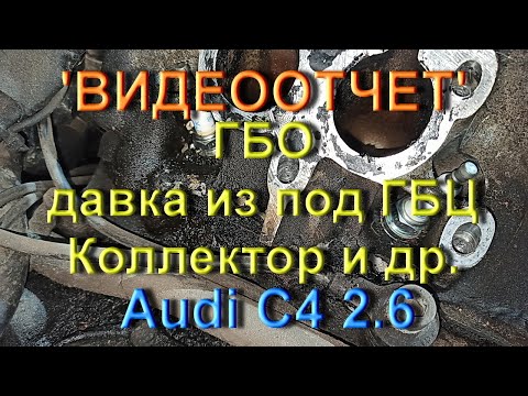 Видео: Гбо, давка с ГБЦ, коллектор и др Ауди С4 2.6 (Видеоотчет)