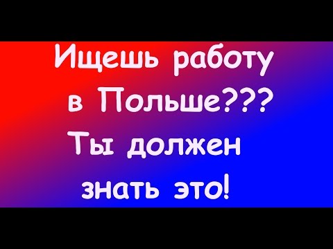 Видео: Польский. Тема: Поиск работы
