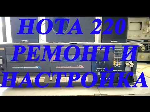 Видео: Нота МП 220 стерео ремонт и настройка