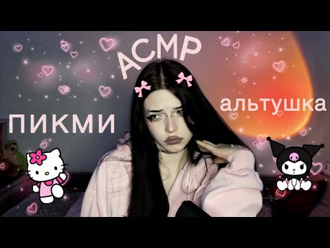Видео: АСМР от пикми альтушки 💘
