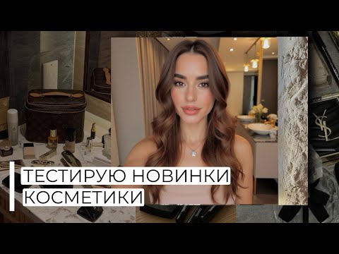 Видео: ТЕСТИРУЮ НОВИНКИ КОСМЕТИКИ