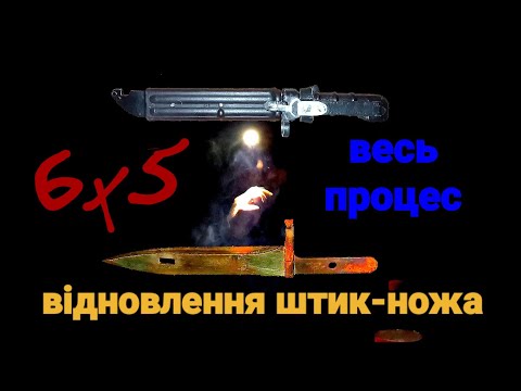 Видео: повний процес відновлення штик-ножа 6х5..