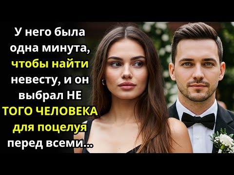 Видео: У него была одна минута, чтобы найти невесту, и он выбрал НЕ ТОГО ЧЕЛОВЕКА для поцелуя перед всеми..