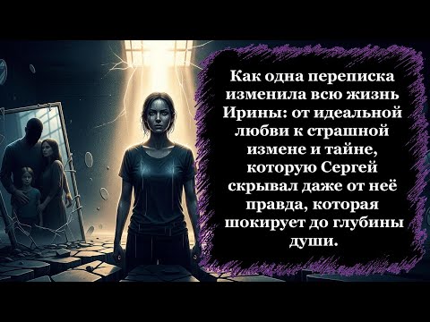 Видео: Как Ирина раскрыла страшную измену и темную тайну мужа, которая навсегда изменила её жизнь навсегда.