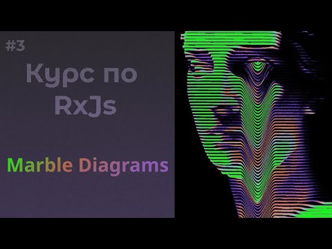 Видео: Marble диаграммы, что такое и как правильно их читать #rxjs