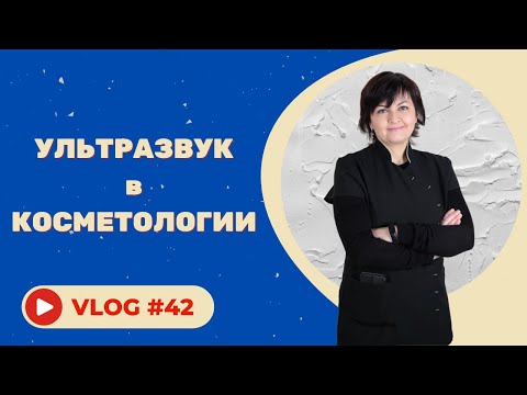 Видео: #42 Ультразвук в косметологии