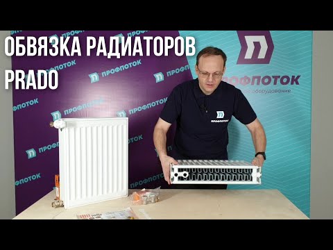 Видео: Обвязка радиаторов Prado