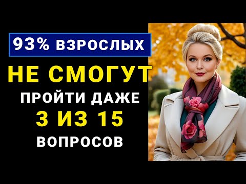Видео: Только НАСТОЯЩИЙ ЭРУДИТ осилит 8 из 15 вопросов  ТЕСТ НА ЭРУДИЦИЮ #насколькостарвашмозг #эрудиция