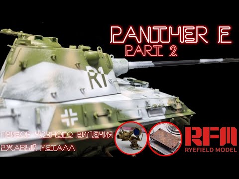 Видео: Покраска модели PANTHER F "RFM" 1/35  Painting of the model