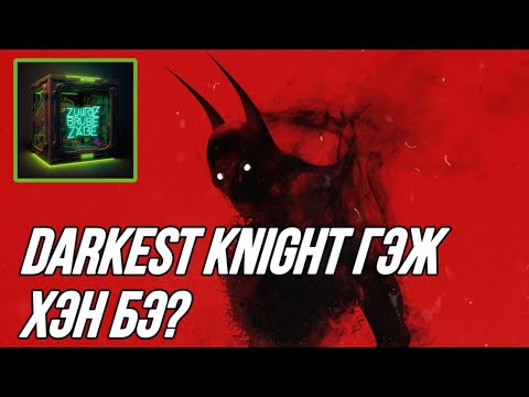 Видео: Darkest Knight гэж хэн бэ?