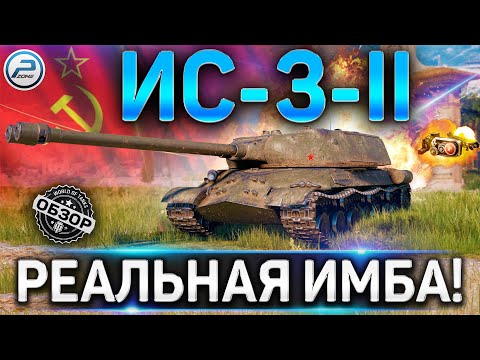 Видео: ИС-3-II ОБЗОР ✮ РЕАЛЬНАЯ ИМБА! ✮ ОБОРУДОВАНИЕ 2.0 на ИС-3-2 WoT ✮ World of Tanks