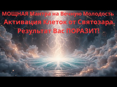 Видео: МОЩНАЯ Мантра на Вечную Молодость | Активация Клеток от Святозара. Результат Вас ПОРАЗИТ!