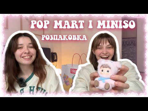Видео: Велика розпаковка Pop Mart та Miniso💞