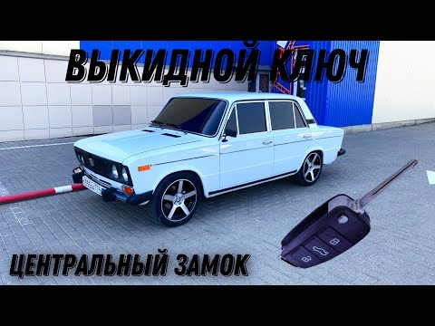 Видео: Центральный Замок|Выкидной Ключ|Ваз 2106|Бункеp
