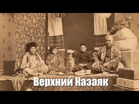 Видео: Верхний Казаяк