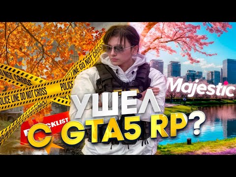 Видео: УШЕЛ С GTA5RP… ЧТО ДАЛЬШЕ?