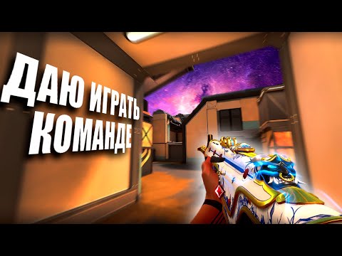Видео: ДАЮ ИГРАТЬ КОМАНДЕ (ВАЛОРАНТ)
