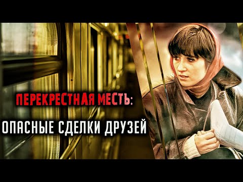 Видео: Перекрестная месть: опасные сделки друзей. Трагическая история Вероники Бозза