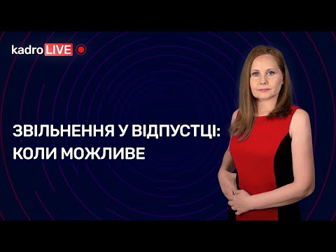 Видео: Звільнення у відпустці: коли можливе №50 (204) 08.07.2022 І Увольнение в отпуске: когда возможно