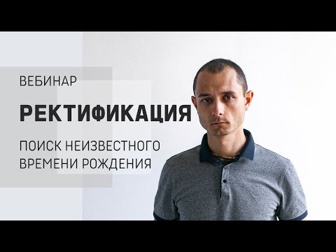 Видео: Ректификация. Как найти неизвестное время рождения.