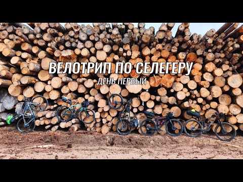 Видео: Underdoggy on Tour ● Велопутешествие на озеро Селигер ● День 1