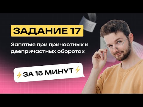 Видео: 17 задание. Запятые при причастных и деепричастных оборотах. Короткометражка. Тест-Драйв. Занятие №1