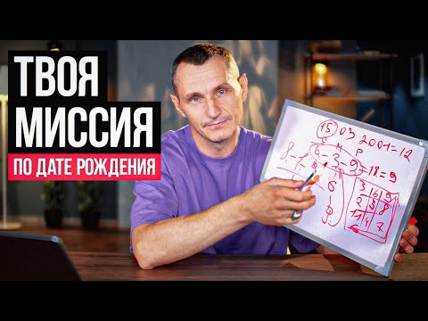 Видео: Для чего ты пришел в этот мир? КАРМА ДУШИ по дате рождения! #датарождения