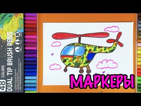 Видео: Как нарисовать ВЕРТОЛЕТ на 23 февраля МАРКЕРАМИ для детей