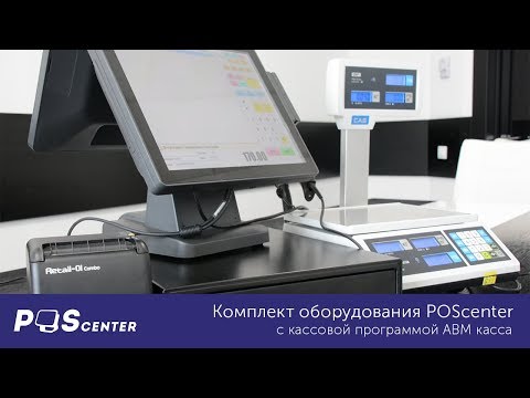 Видео: Демонстрация работы комплекта оборудования POScenter с кассовой программой ABM касса.
