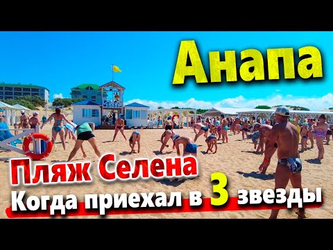 Видео: #Анапа ЭЛИТНЫЕ ОТЕЛИ ИХ ПЛЯЖИ. ЖИВУТ ЖЕ ЛЮДИ! ПЛЯЖ СЕЛЕНА- ГДЕ ТВОЙ БРАСЛЕТ?! МОРЕ- СКАЗКА!