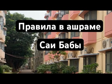 Видео: Правила в ашраме Саи Бабы. Южная Индия Путтапарти❤️