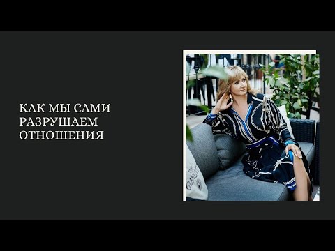 Видео: Как мы сами разрушаем отношения