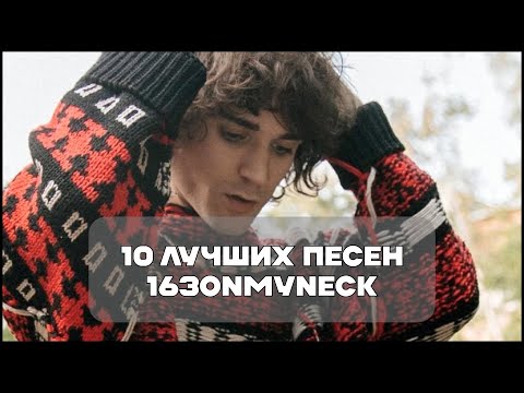 Видео: Лучшие Песни 163ONMYNECK | BesTTracK