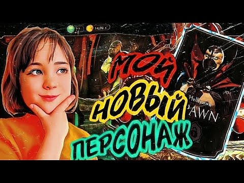 Видео: ТРАЧУ МНОГО КРИСТАЛЛОВ ДРАКОНА ПРИЗЫВ СПАУНА ▶️ MORTAL KOMBAT MOBILE
