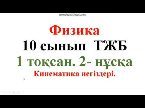 Видео: 197.Физика.10сынып. ТЖБ 1 тоқсан