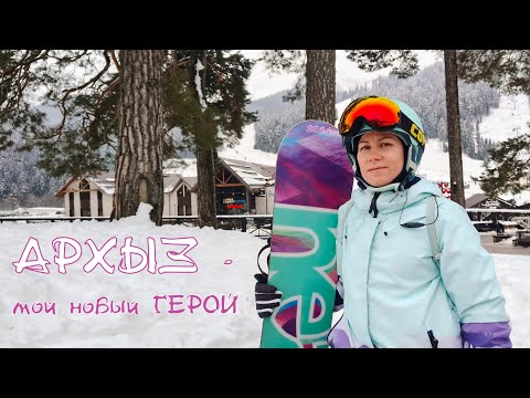 Видео: Архыз - мой новый ГЕРОЙ